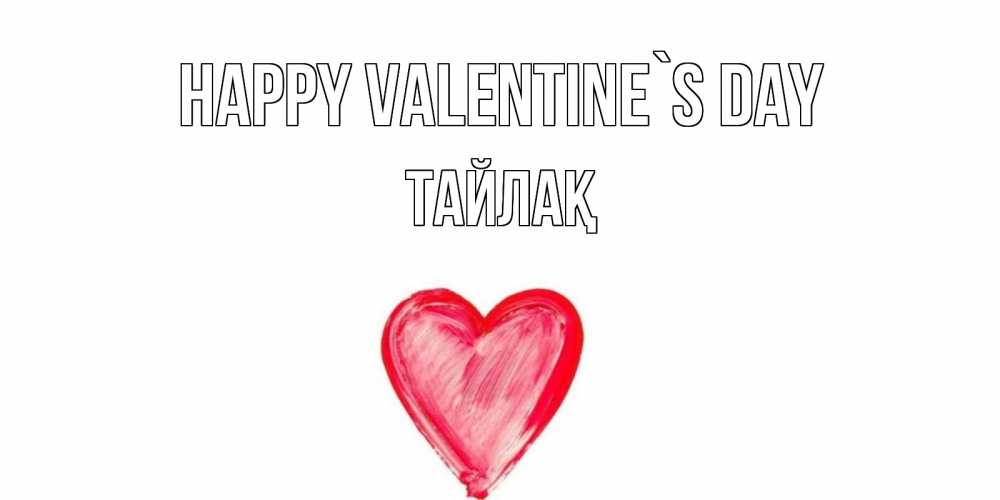 Greetings card с именем, ТАЙЛАҚ Happy Valentine`s Day сердце нарисованное Greetings with text for free download 